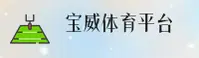 宝威体育(BW)官方网站 - 官方正版APP